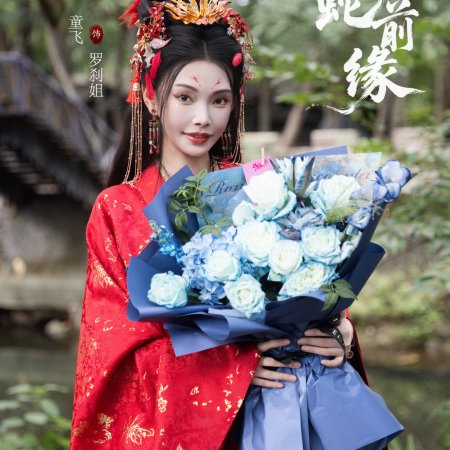 Fu Sheng Zhi Bai She Qian Yuan ()