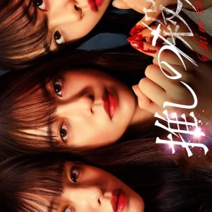 Oshi no Satsujin (2025)