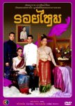 Roy Mai thai drama review