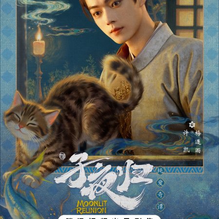 Moonlit Reunion (2025)
