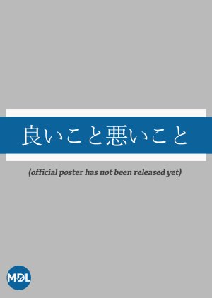 Ii Koto Warui Koto (2025) poster