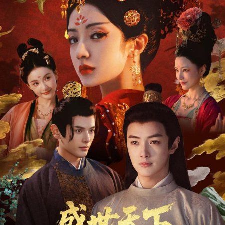 Sheng Shi Tian Xia (2025)