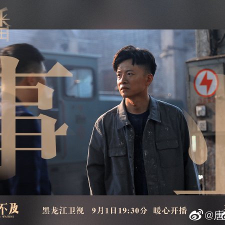 I Can't Stand Being Waiting (2019)