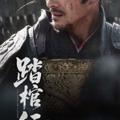 Lit. Tread on a Coffin Chinese Drama(2025) photo