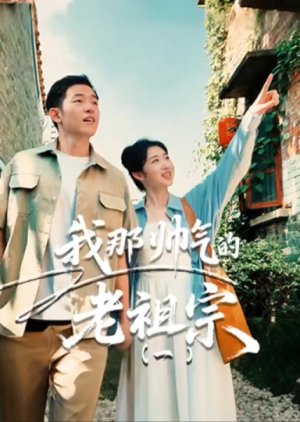 Wo Na Shuai Qi De Lao Zu Zong (2025) poster