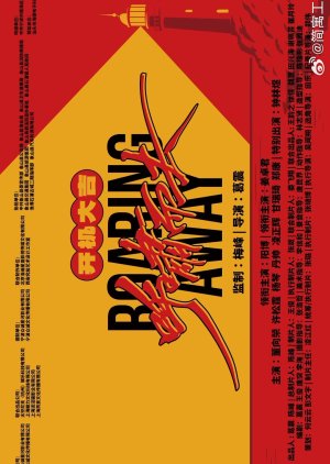 Roaring Away (0000) poster
