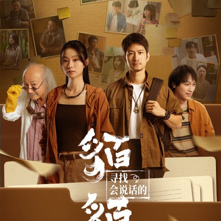 Xun Zhao Hui Shuo Hua De Mo Mo (2025)