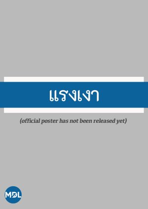 Raeng Ngao (0000) poster