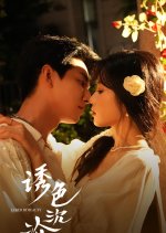 Lustful Abyss Chinese Drama(2025) photo