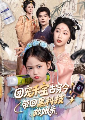 Tuan Chong He Bao Gu Chuan Jin, Dai Hui Hei Ke Ji Jiu Niang Qin (2025) poster