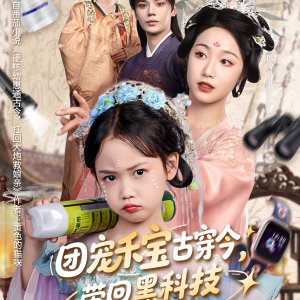 Tuan Chong He Bao Gu Chuan Jin, Dai Hui Hei Ke Ji Jiu Niang Qin (2025)