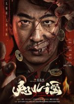 The Cure of the Rabbit Deity Chinese Movie(2025) photo