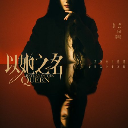 Return of the Queen (2025)