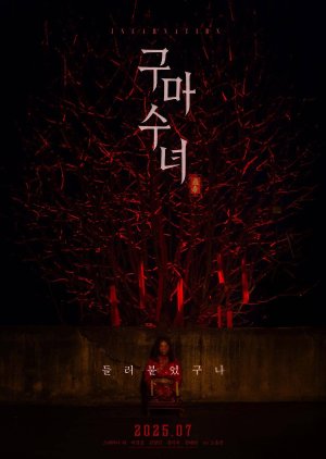 Incarnation (2025) poster