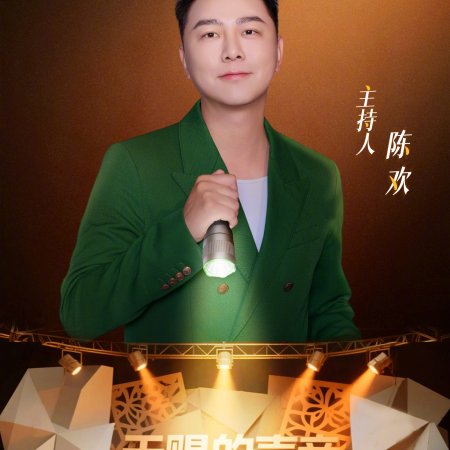 The Treasured Voice Season 6 (2025)