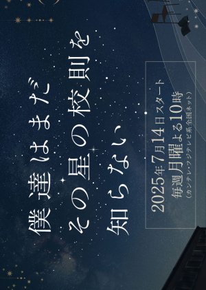 Bokutachi wa Mada Sono Hoshi no Kosoku wo Shiranai poster