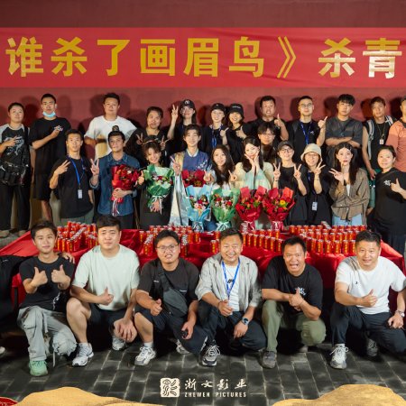 Shei Sha Le Hua Mei Niao ()