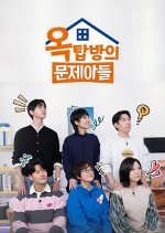 Problem Child in House Season 2 Korean TV Program(2025) photo