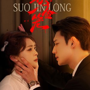 Suo Jin Long (2025)