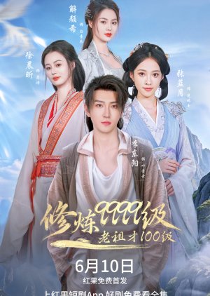 Xiu Lian 9999 Ji, Lao Zu Cai 100 Ji (2025) poster