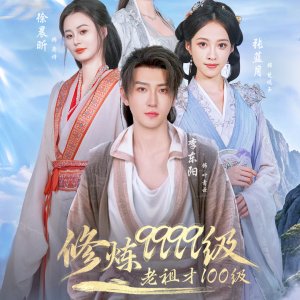 Xiu Lian 9999 Ji, Lao Zu Cai 100 Ji (2025)