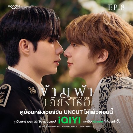 The Next Prince: Uncut (2025)