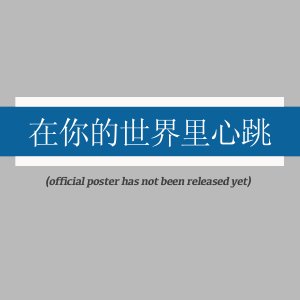 Zai Ni De Shi Jie Li Xin Tiao ()