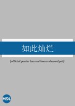 Ru Ci Can Lan Chinese Drama(0000) photo