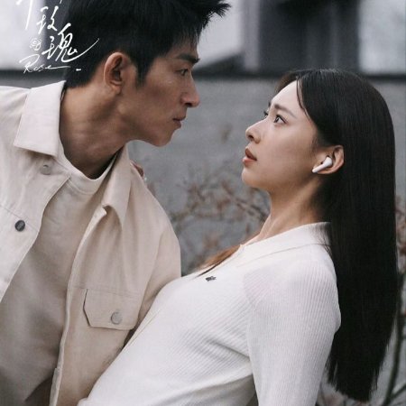 Wo Yu Mei Gui (2025)