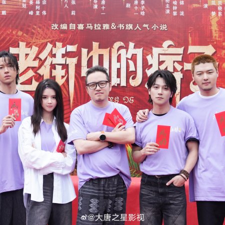 Lao Jie Zhong De Pi Zi ()