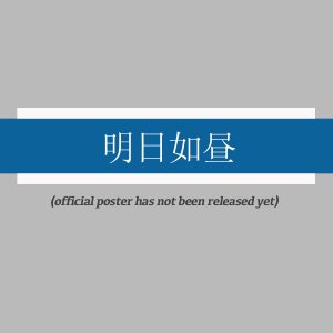 Ming Ri Ru Zhou ()