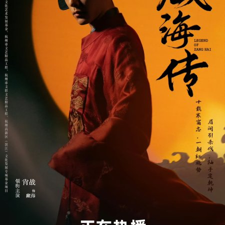 Legend of Zang Hai (2025)