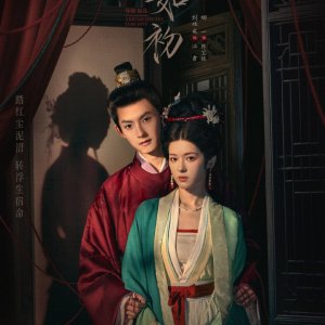 A Dream like the True Love (2025)