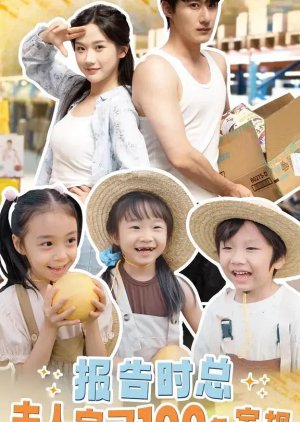 Bao Gao Shi Zong, Fu Ren Ding Le Yi Bai Tiao Jia Gui (2024) poster