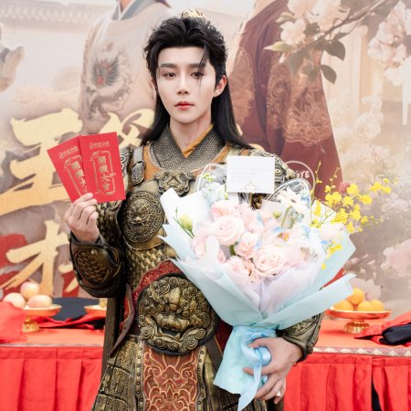 Wang Ye, Ni Cai Shi Ti Shen (2025)