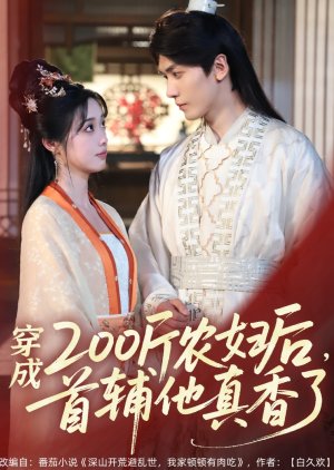 Chuan Cheng 200 Jin Nong Fu Hou, Shou Fu Ta Zhen Xiang Le (2025) poster