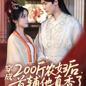 Chuan Cheng 200 Jin Nong Fu Hou, Shou Fu Ta Zhen Xiang Le (2025)