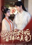 Chuan Cheng 200 Jin Nong Fu Hou, Shou Fu Ta Zhen Xiang Le chinese drama review