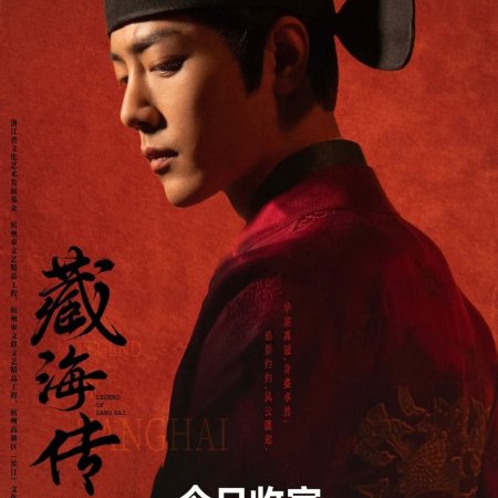 Legend of Zang Hai (2025)