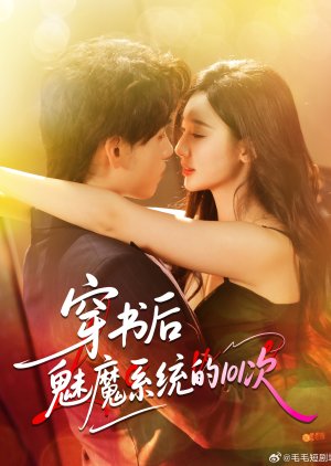 Chuan Shu Hou Mei Mo Xi Tong De 101 Ci (2025) poster