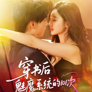 Chuan Shu Hou Mei Mo Xi Tong De 101 Ci (2025)