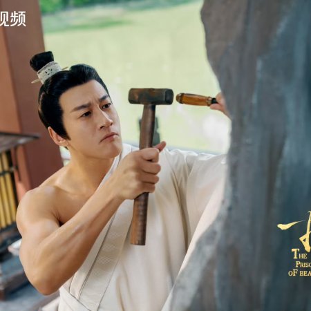 The Prisoner of Beauty (2025)