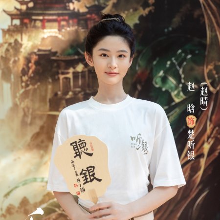 Ting Yin ()