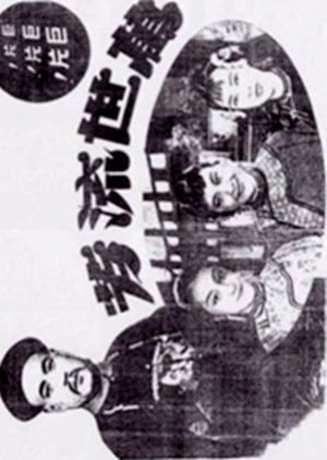 A Good Name for Generations (1943) poster