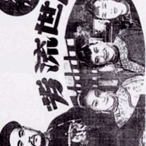 A Good Name for Generations (1943)