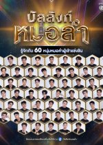 Bunlang Mor Lam Thai TV Program(2026) photo