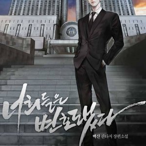 Neohuideureun Byeonhodoetda ()