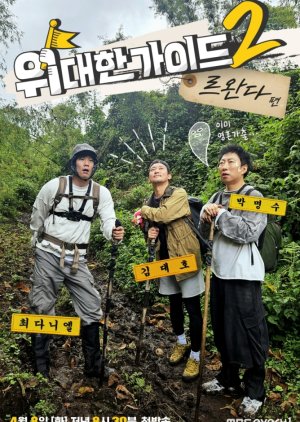 The Great Guide Season 2 (2025) poster