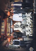 Da Zhen Tan Dui Zhuang Ji Chinese TV Program photo