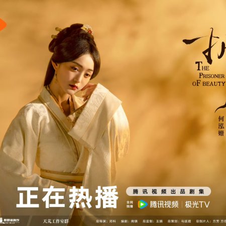 The Prisoner of Beauty (2025)